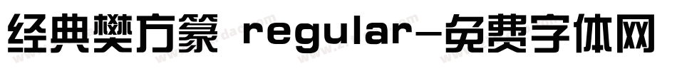 经典樊方篆 regular字体转换